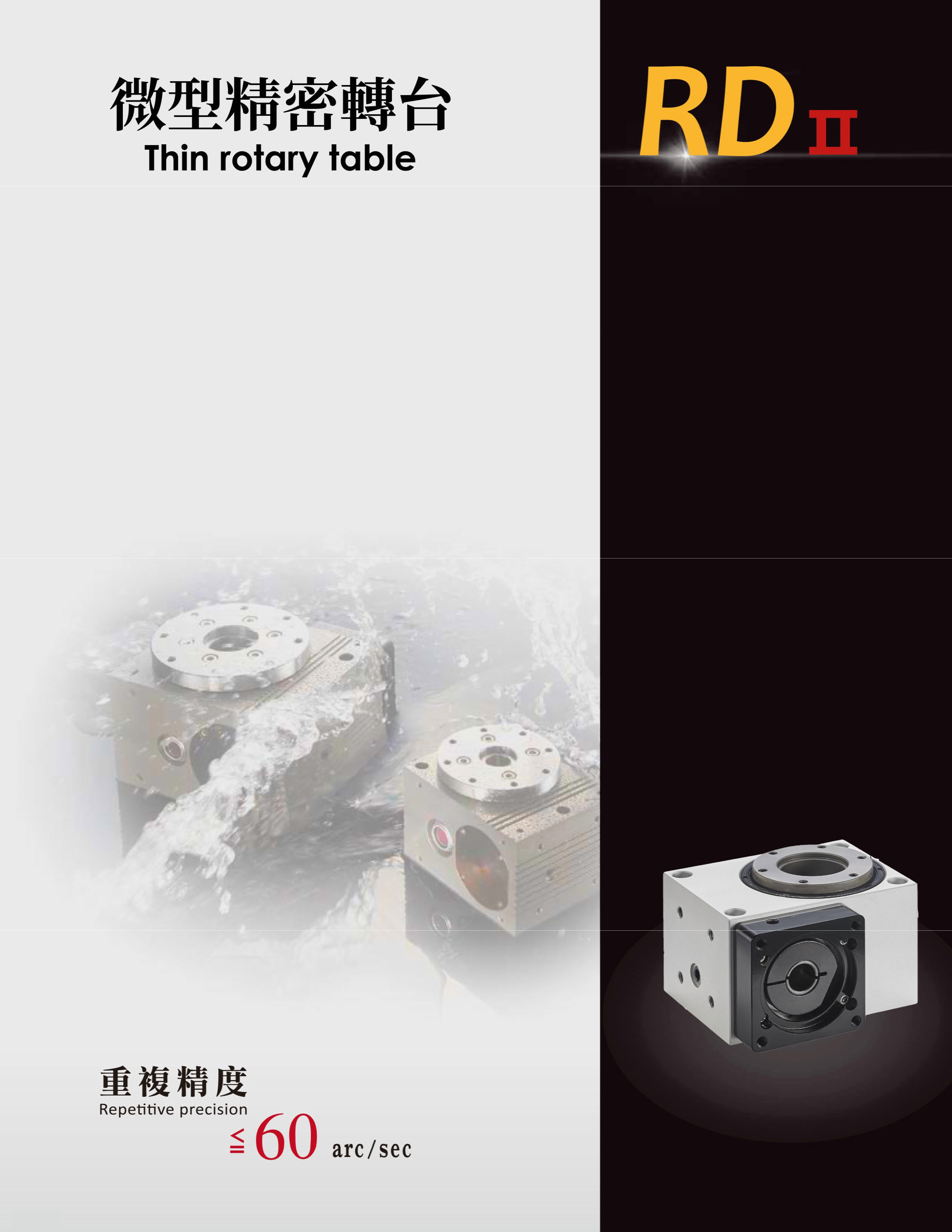 RDⅡ 臥式中空轉(zhuǎn)臺(tái)